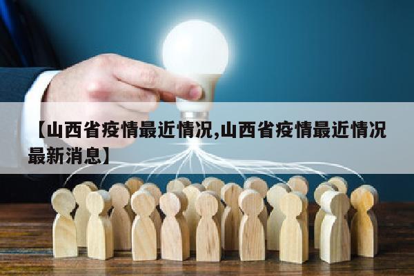 【山西省疫情最近情况,山西省疫情最近情况最新消息】