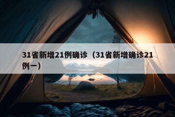 31省新增21例确诊（31省新增确诊21例一）