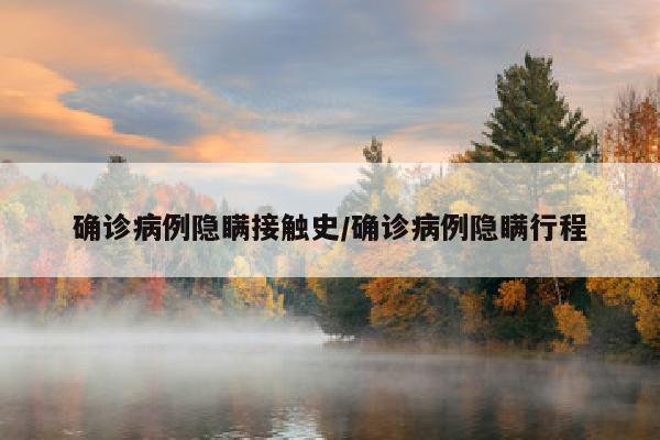 确诊病例隐瞒接触史/确诊病例隐瞒行程