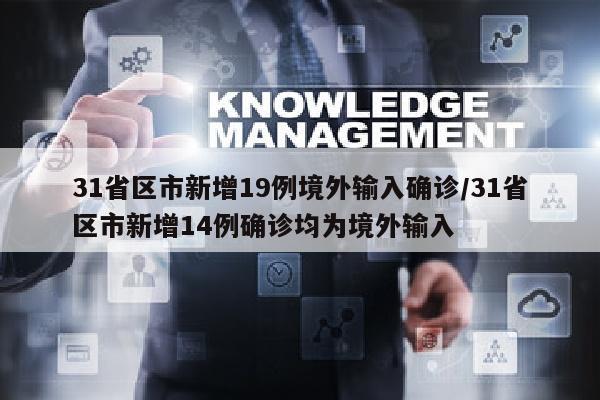 31省区市新增19例境外输入确诊/31省区市新增14例确诊均为境外输入