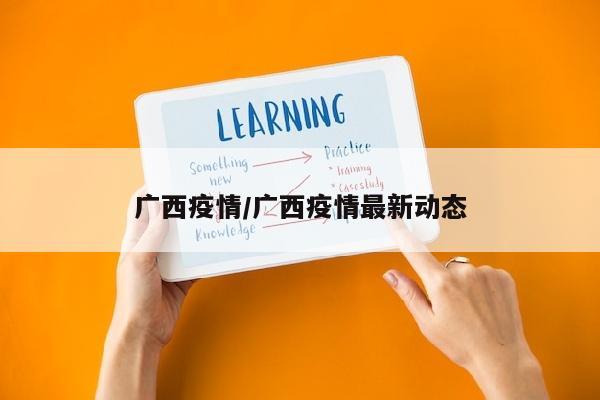广西疫情/广西疫情最新动态