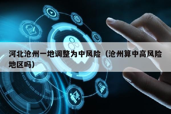 河北沧州一地调整为中风险（沧州算中高风险地区吗）