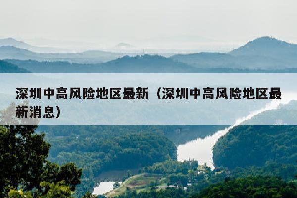 深圳中高风险地区最新（深圳中高风险地区最新消息）