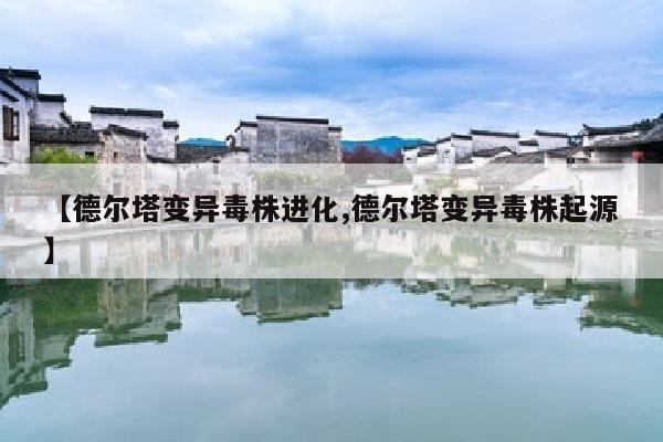 【德尔塔变异毒株进化,德尔塔变异毒株起源】