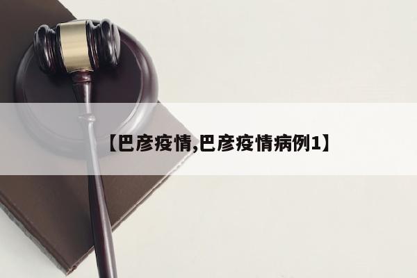 【巴彦疫情,巴彦疫情病例1】