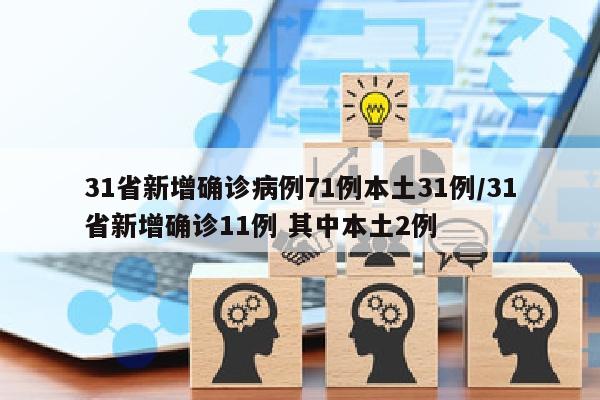 31省新增确诊病例71例本土31例/31省新增确诊11例 其中本土2例