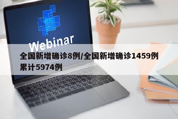 全国新增确诊8例/全国新增确诊1459例累计5974例