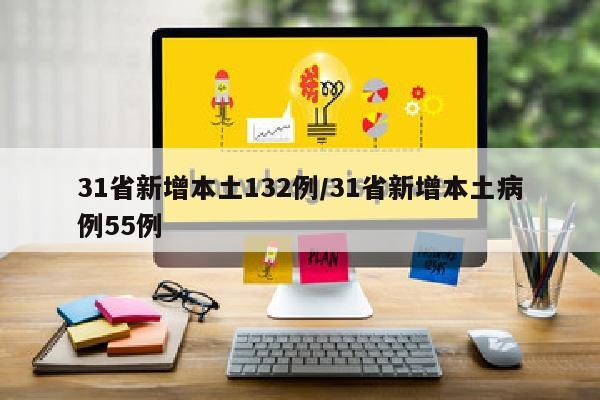 31省新增本土132例/31省新增本土病例55例