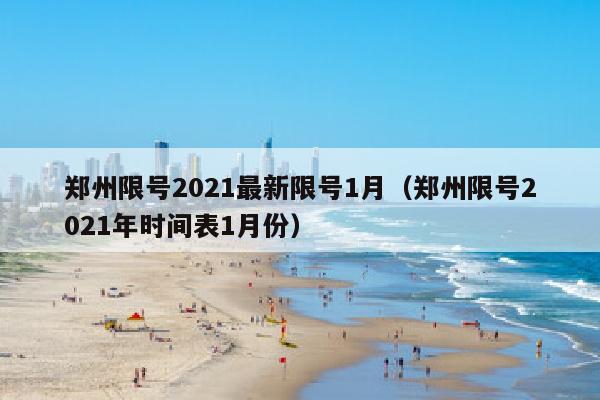 郑州限号2021最新限号1月（郑州限号2021年时间表1月份）