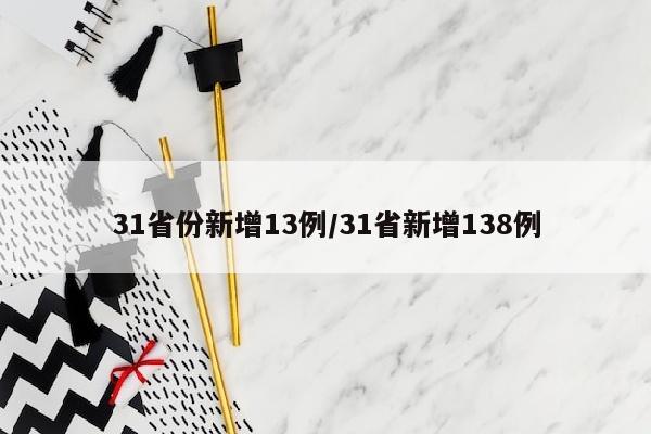 31省份新增13例/31省新增138例