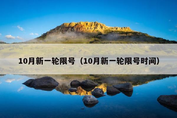 10月新一轮限号（10月新一轮限号时间）