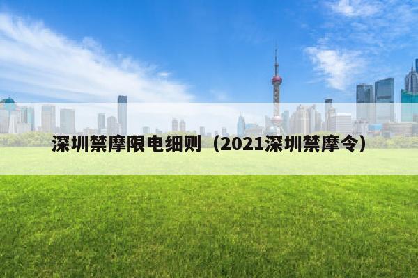 深圳禁摩限电细则（2021深圳禁摩令）