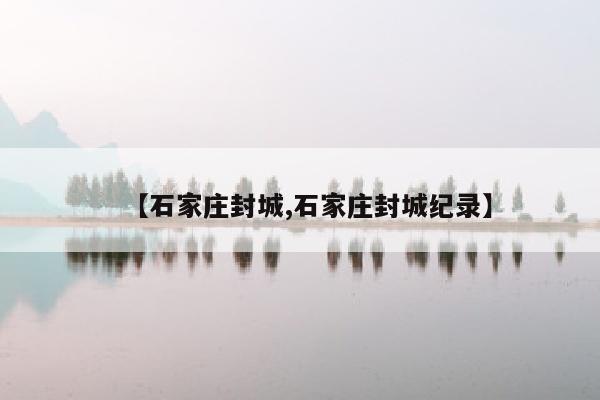 【石家庄封城,石家庄封城纪录】