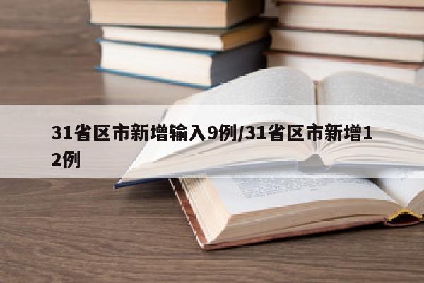 31省区市新增输入9例/31省区市新增12例