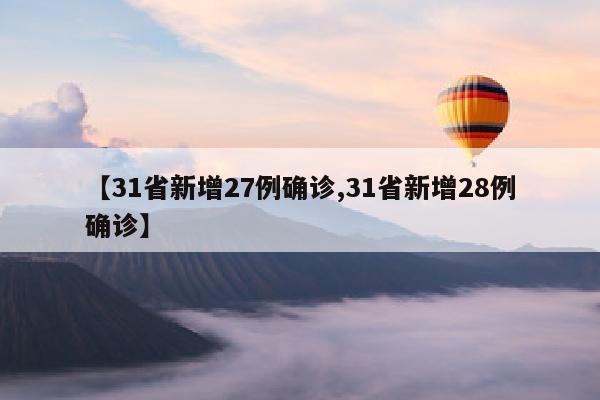 【31省新增27例确诊,31省新增28例确诊】