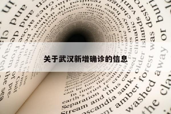 关于武汉新增确诊的信息