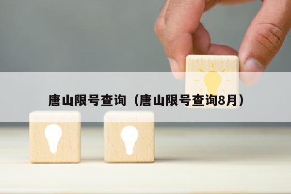 唐山限号查询（唐山限号查询8月）
