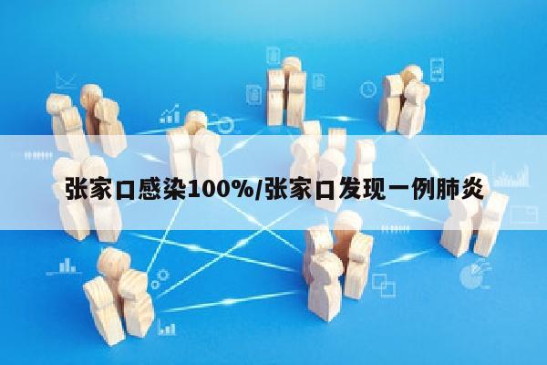 张家口感染100%/张家口发现一例肺炎