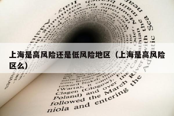 上海是高风险还是低风险地区（上海是高风险区么）