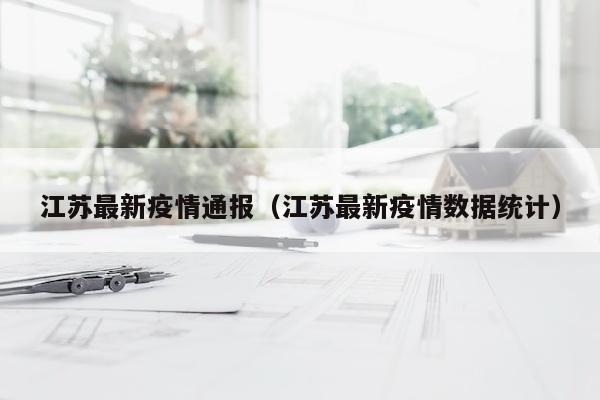 江苏最新疫情通报（江苏最新疫情数据统计）