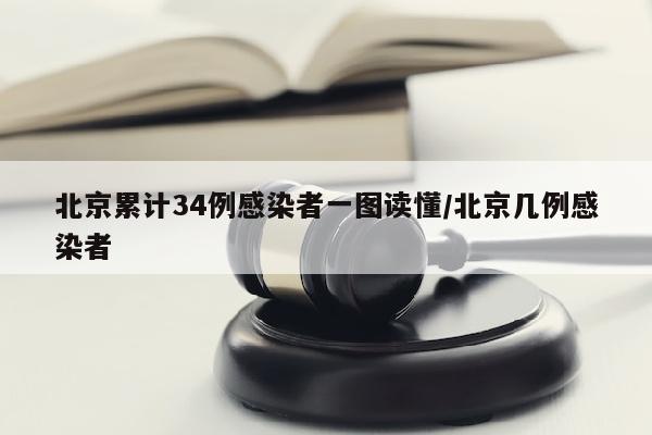 北京累计34例感染者一图读懂/北京几例感染者