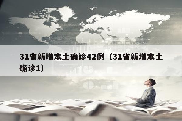 31省新增本土确诊42例（31省新增本土确诊1）