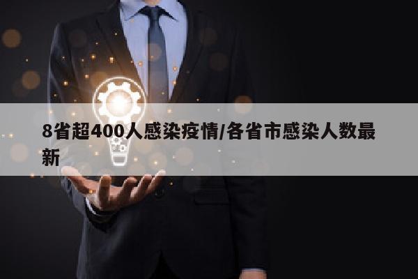 8省超400人感染疫情/各省市感染人数最新