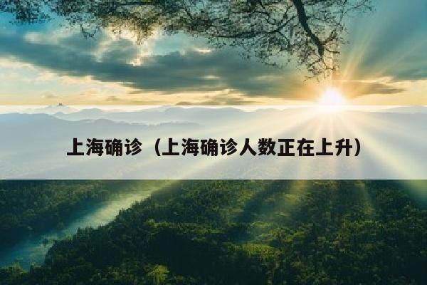 上海确诊（上海确诊人数正在上升）