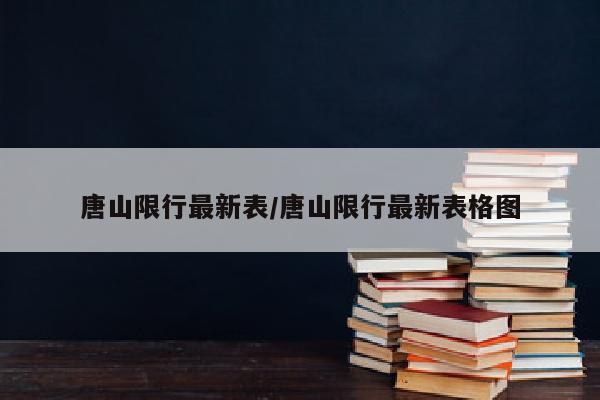 唐山限行最新表/唐山限行最新表格图