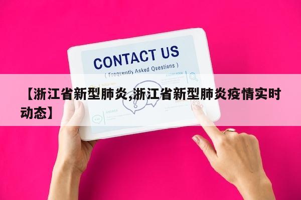 【浙江省新型肺炎,浙江省新型肺炎疫情实时动态】