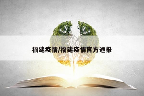 福建疫情/福建疫情官方通报