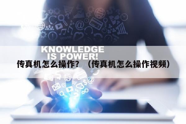 传真机怎么操作？（传真机怎么操作视频）