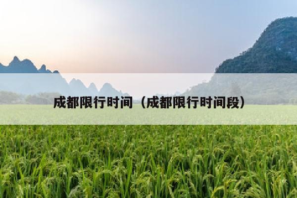 成都限行时间（成都限行时间段）