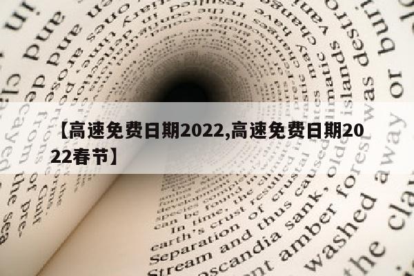 【高速免费日期2022,高速免费日期2022春节】