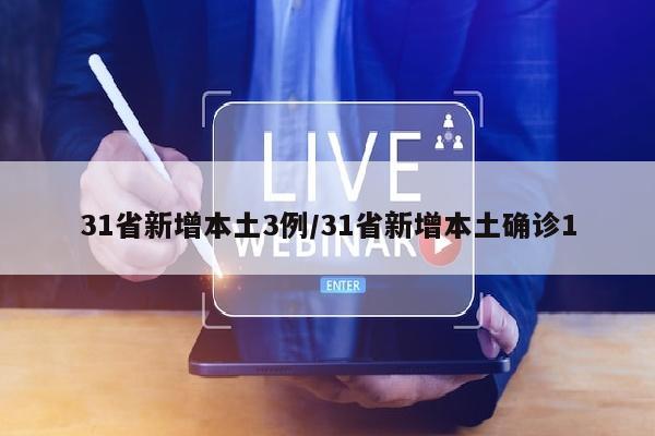 31省新增本土3例/31省新增本土确诊1