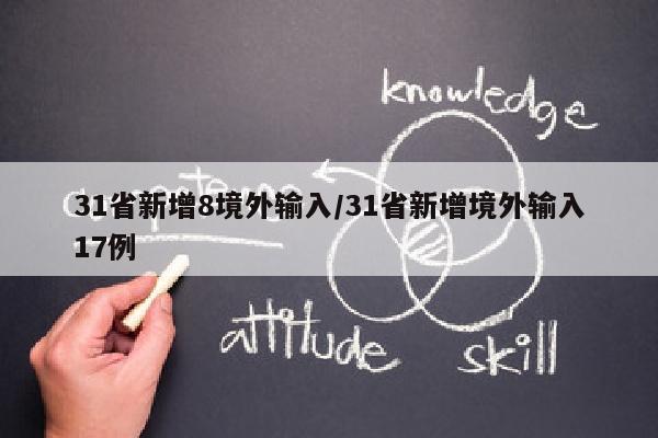 31省新增8境外输入/31省新增境外输入17例