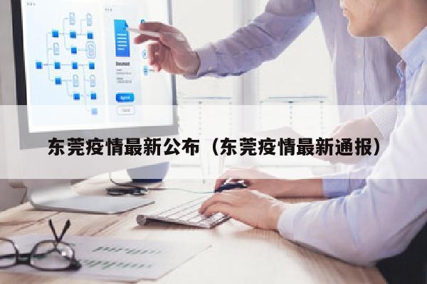 东莞疫情最新公布（东莞疫情最新通报）