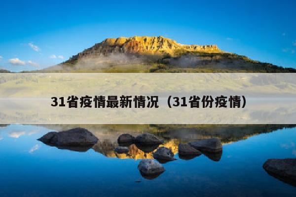 31省疫情最新情况（31省份疫情）