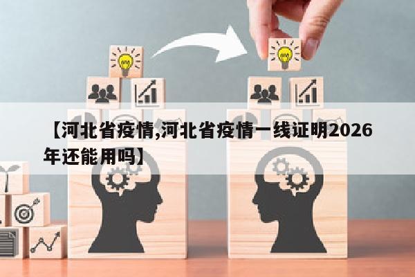 【河北省疫情,河北省疫情一线证明2026年还能用吗】