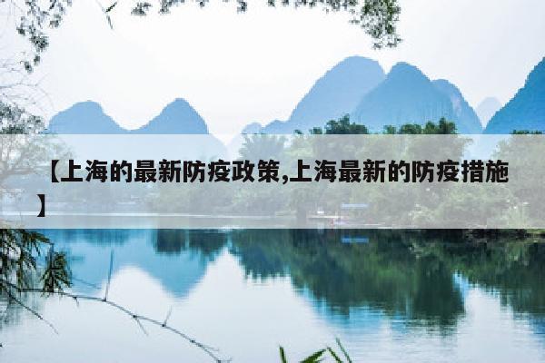 【上海的最新防疫政策,上海最新的防疫措施】