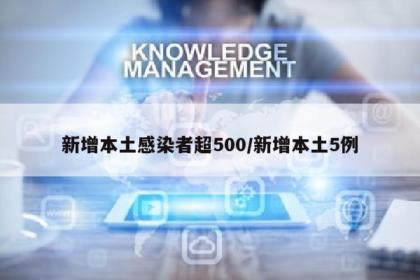新增本土感染者超500/新增本土5例