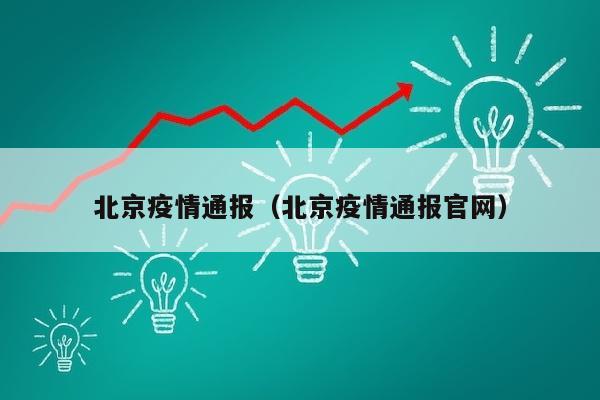 北京疫情通报（北京疫情通报官网）
