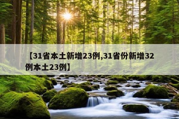 【31省本土新增23例,31省份新增32例本土23例】