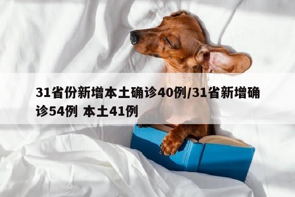 31省份新增本土确诊40例/31省新增确诊54例 本土41例