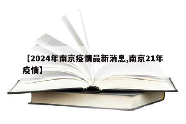 【2024年南京疫情最新消息,南京21年疫情】