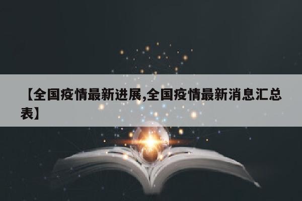【全国疫情最新进展,全国疫情最新消息汇总表】