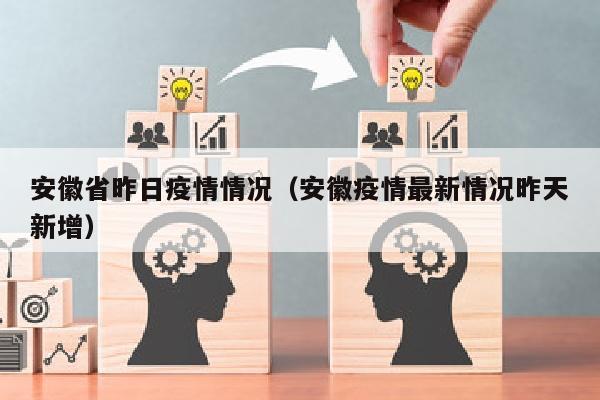 安徽省昨日疫情情况（安徽疫情最新情况昨天新增）