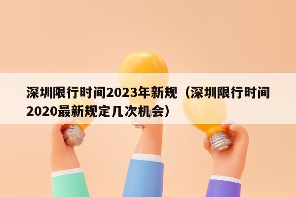 深圳限行时间2023年新规（深圳限行时间2020最新规定几次机会）
