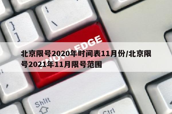北京限号2020年时间表11月份/北京限号2021年11月限号范围