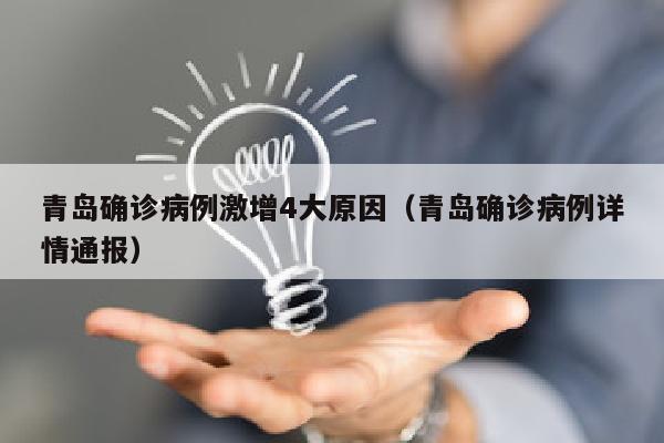 青岛确诊病例激增4大原因（青岛确诊病例详情通报）